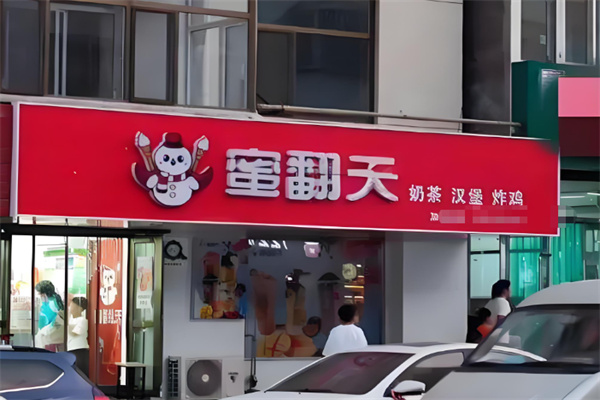 【蜜翻天奶茶】