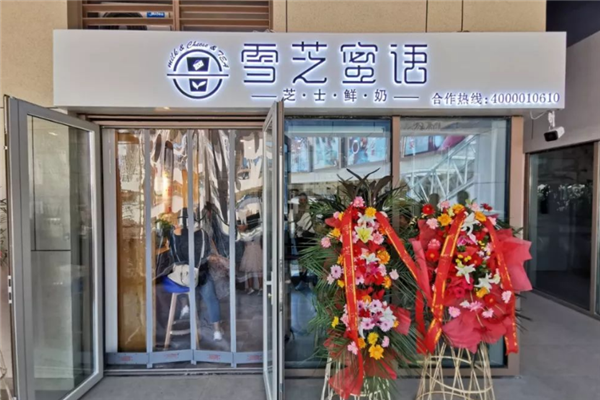 【雪芝蜜语奶茶】