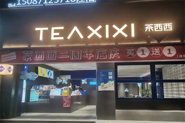 【茶西西饮品】