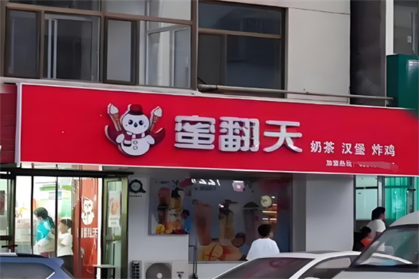 【蜜翻天奶茶】