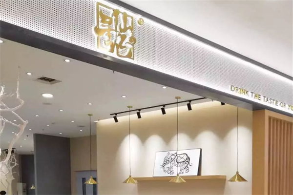 【寻仙记奶茶】