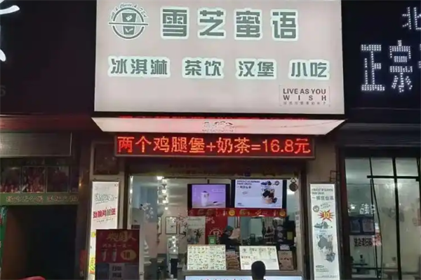 【雪芝蜜语奶茶】