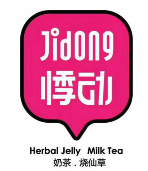 悸动奶茶店