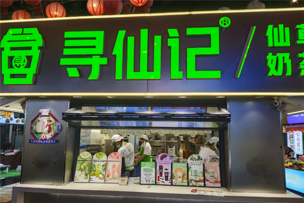 【寻仙记奶茶】