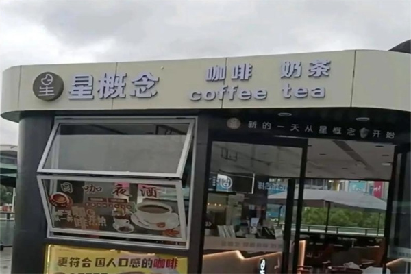 【星概念奶茶】