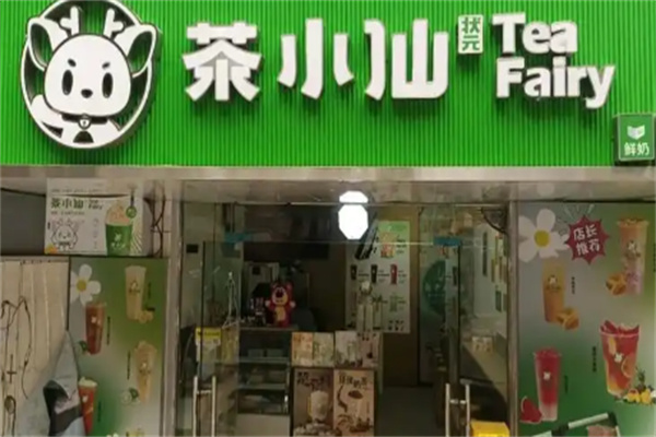 【茶小仙奶茶】