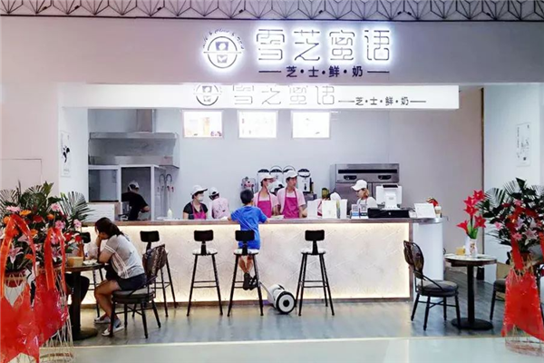 【雪芝蜜语奶茶】