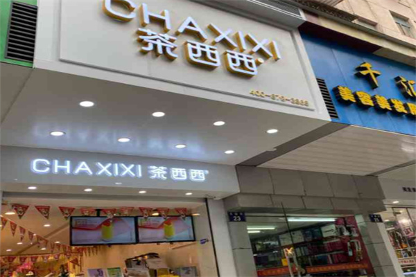 【茶西西饮品】