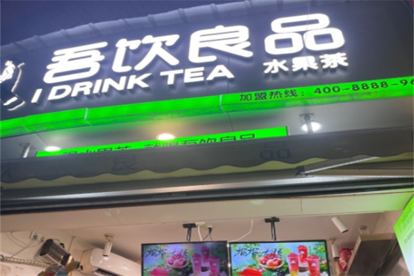 【吾饮良品水果茶奶茶】