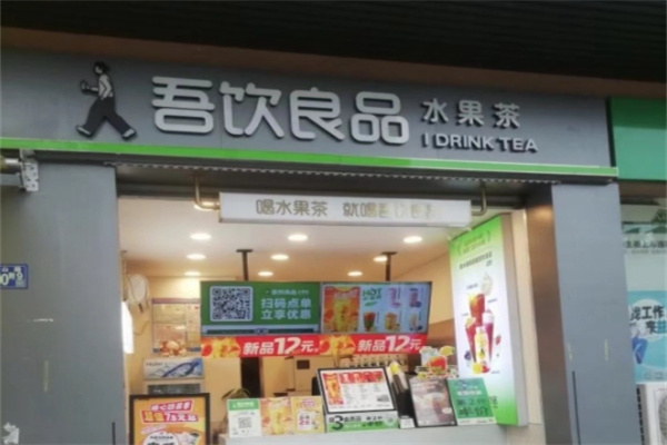 【吾饮良品水果茶奶茶】