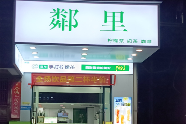 【粼里柠檬茶】