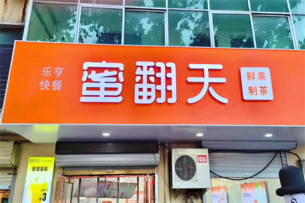 【蜜翻天奶茶】