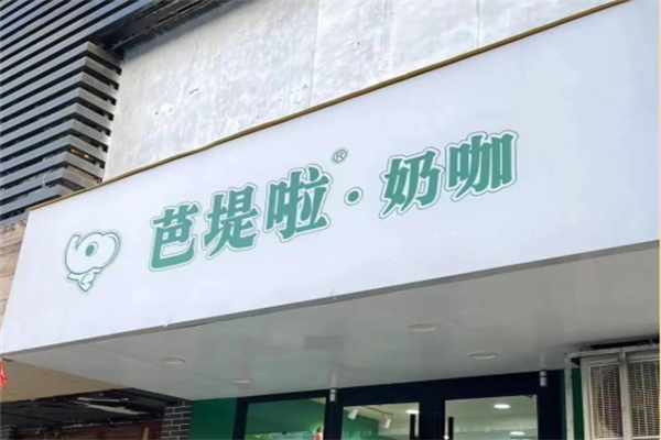 【芭提拉老挝奶茶】