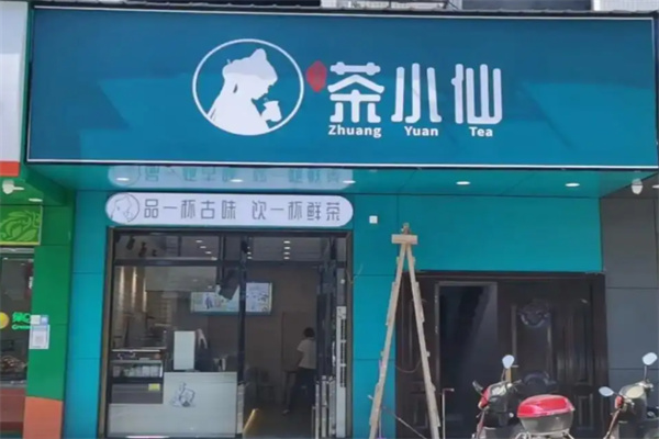 【茶小仙奶茶】