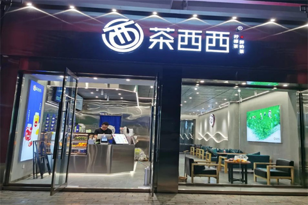 【茶西西饮品】