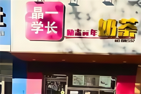 晶一学长奶茶 晶一学长奶茶
