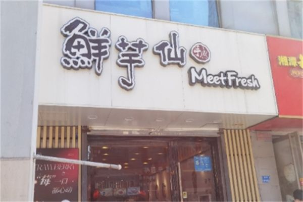 【鲜芋仙奶茶甜品】