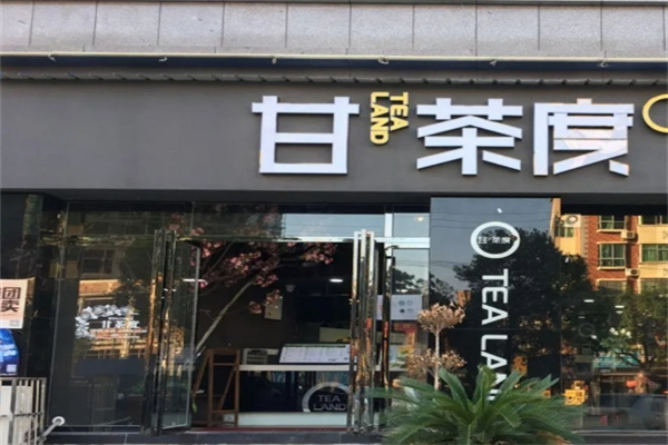 【甘茶度奶茶】