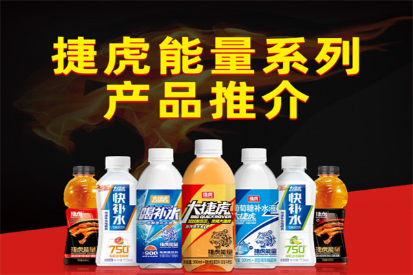 【捷虎能量功能饮料】