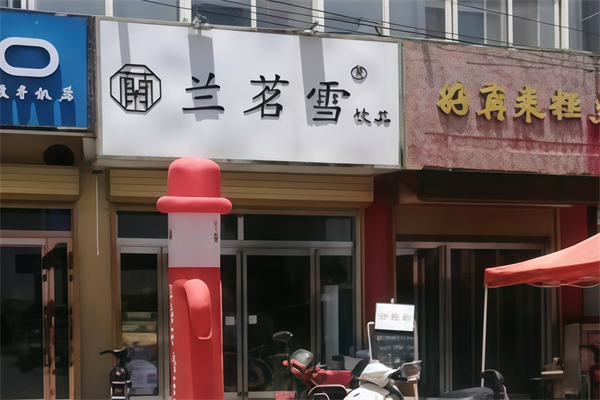 【兰茗雪奶茶】