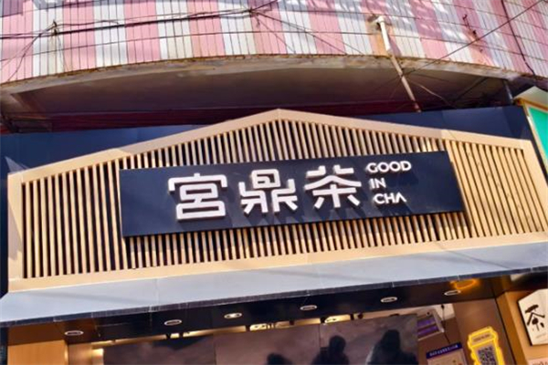 【宫鼎茶奶茶】