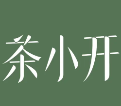 茶小开饮品
