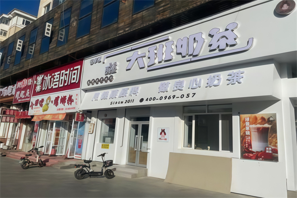 大班奶茶 大班奶茶