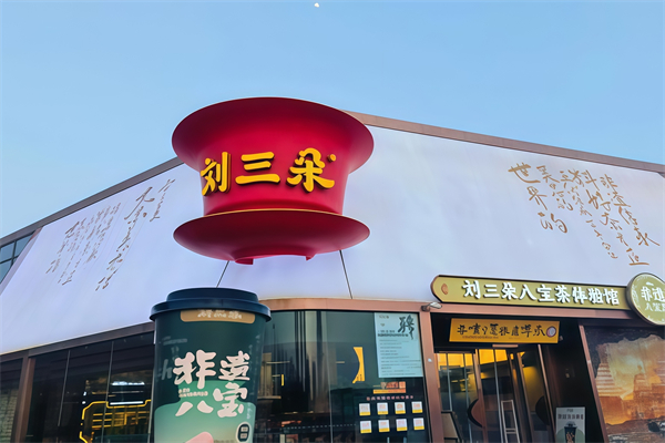 【刘三朵八宝茶】