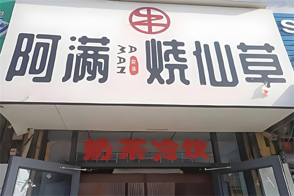 【阿满烧仙草】