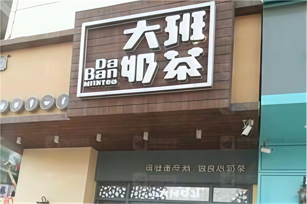 大班奶茶 大班奶茶