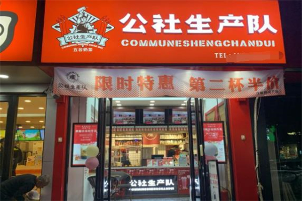 【公社生产队奶茶】
