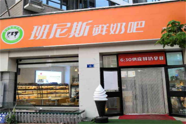 【班尼斯鲜奶站】