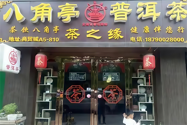 【八角亭普洱茶】