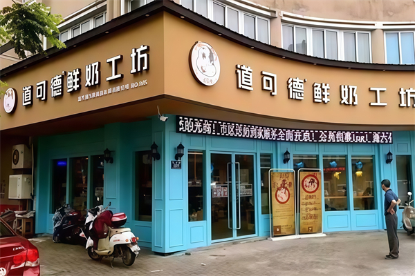 【道可德鲜奶工坊】