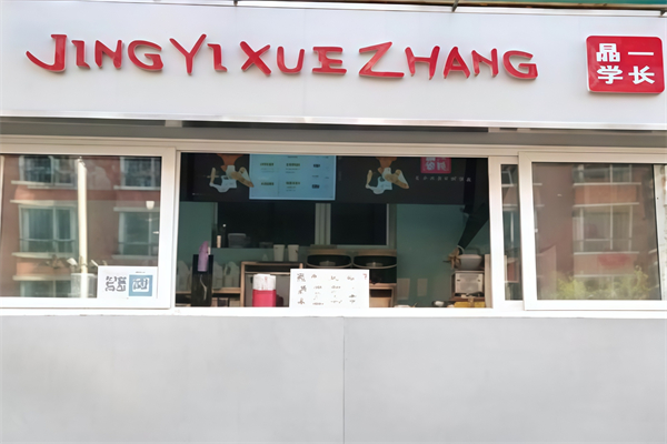 晶一学长奶茶 晶一学长奶茶