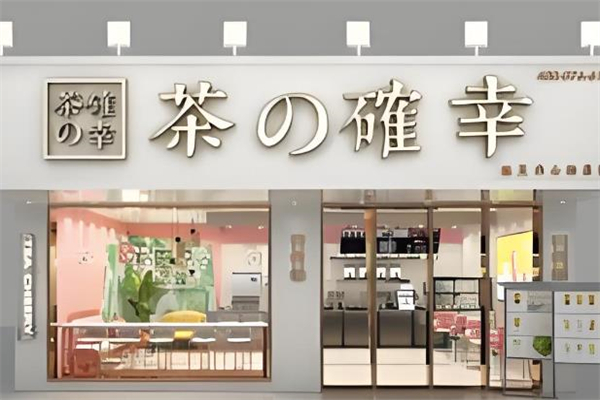 茶确幸奶茶 茶确幸奶茶