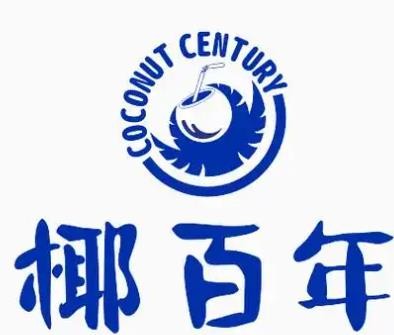 椰百年