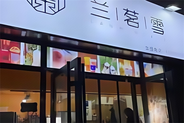 【兰茗雪奶茶】