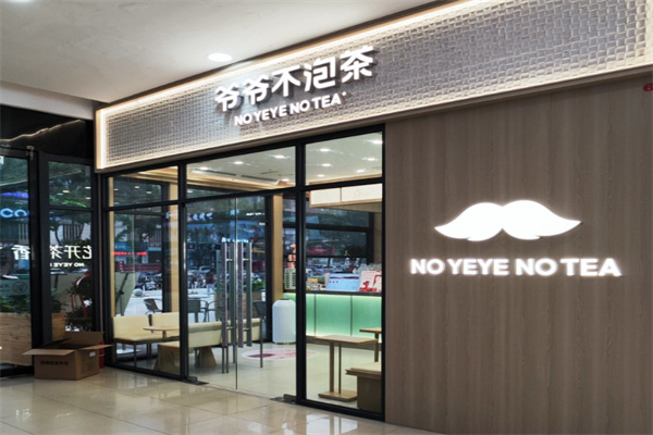 【爷爷不泡茶奶茶】