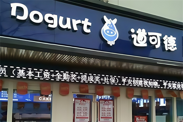 【道可德鲜奶工坊】