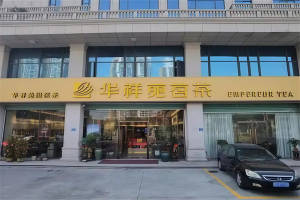 华祥苑茶馆 华祥苑茶馆