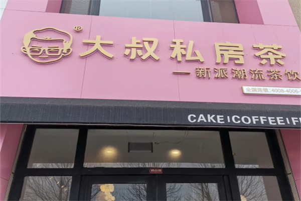 【大叔私房茶】