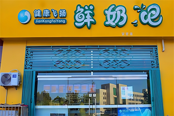 【健康飞扬鲜奶吧】