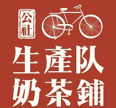 公社生产队奶茶