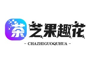 茶芝果趣花果茶