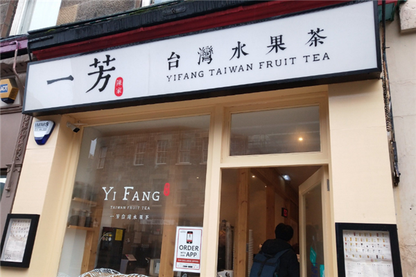 【一芳台湾水果茶】