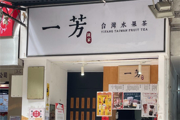 【一芳台湾水果茶】