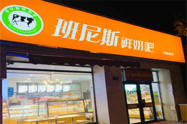 【班尼斯鲜奶站】