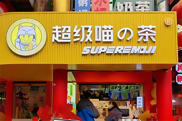 超级喵的茶 超级喵的茶