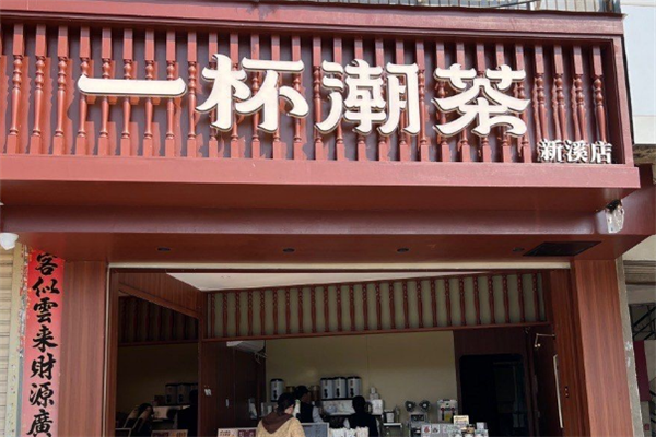 一杯潮茶 一杯潮茶